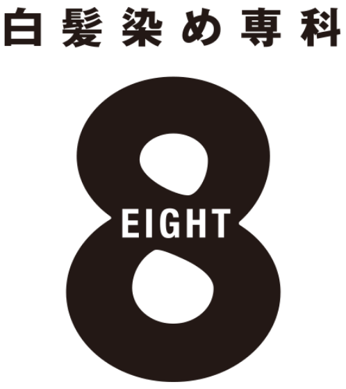 白髪染め専科 エイト