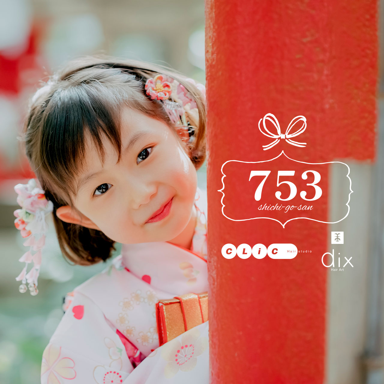 七五三 お子様の「今」のかわいさを最大限に引き出します。