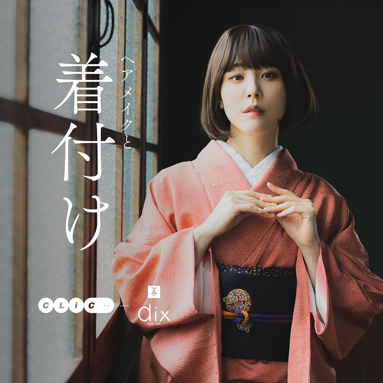 きもの着付け 着物での結婚式のご出席や、普段のお出かけなど。