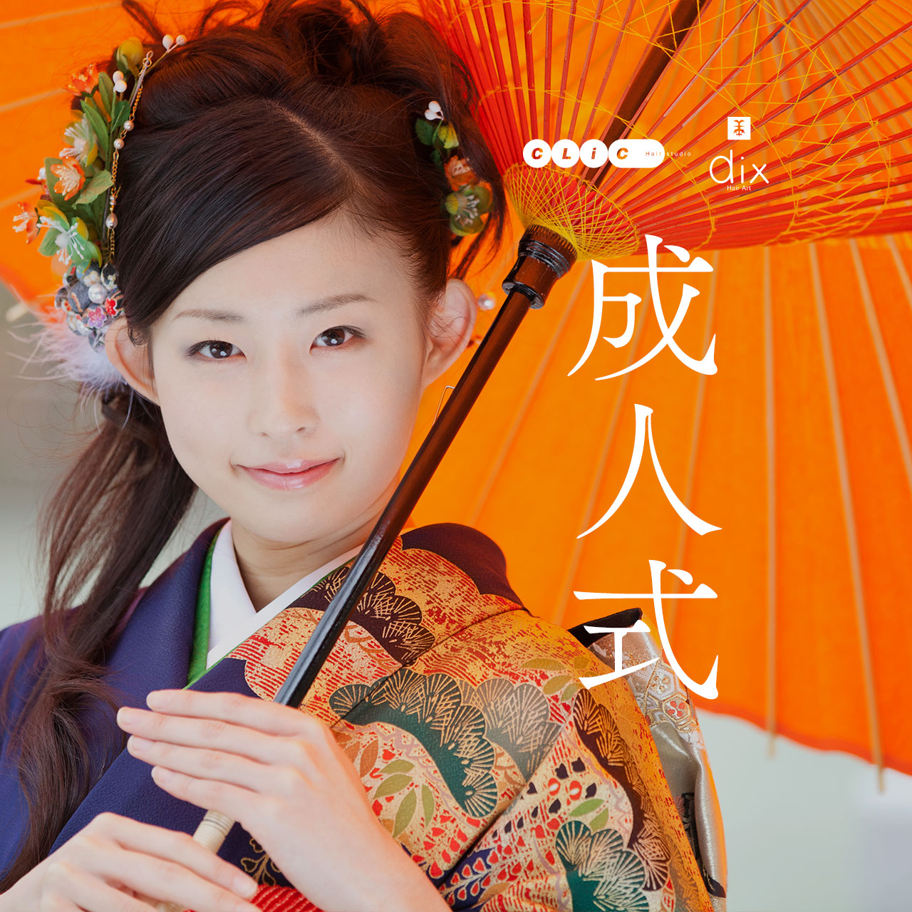 成人式のヘアメイク・着付けすべてを当店スタッフが責任をもってご対応いたします。