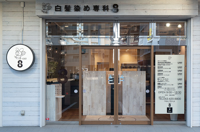 白髪染め専科8(エイト)浜野店